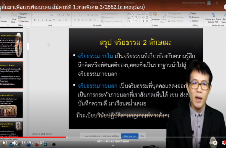 วิชาจริยศึกษาเพื่อการพัฒนาตน (ภาคพิเศษ) ภาคเรียนที่ 3 ปีการศึกษา 2562