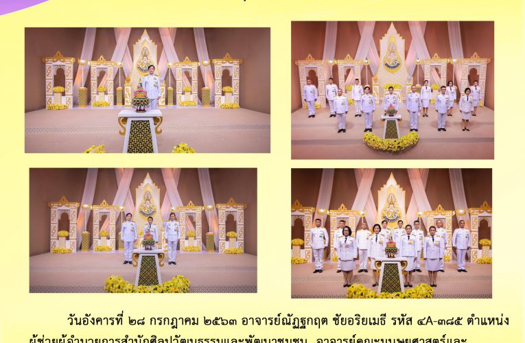 ร่วมบันทึกเทปถวายพระพรชัยมงคล 27 กรกฎาคม 2563