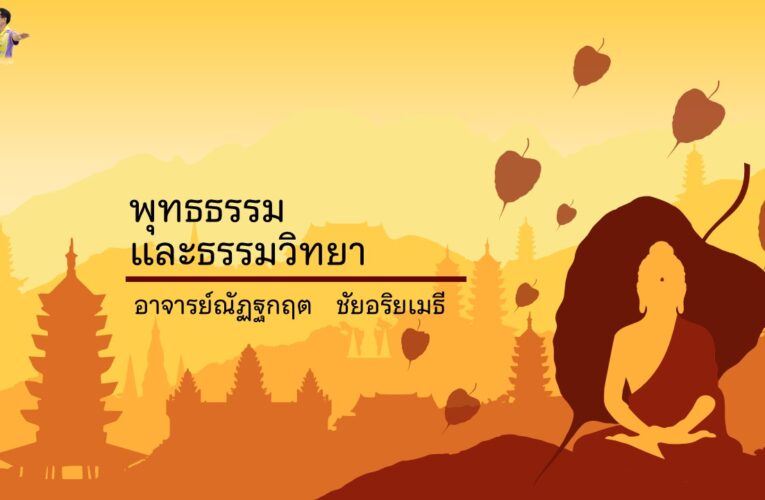 วิชา พุทธธรรมและธรรมวิทยา