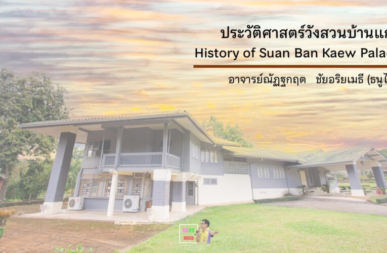 ประวัติศาสตร์วังสวนบ้านแก้ว EP.1