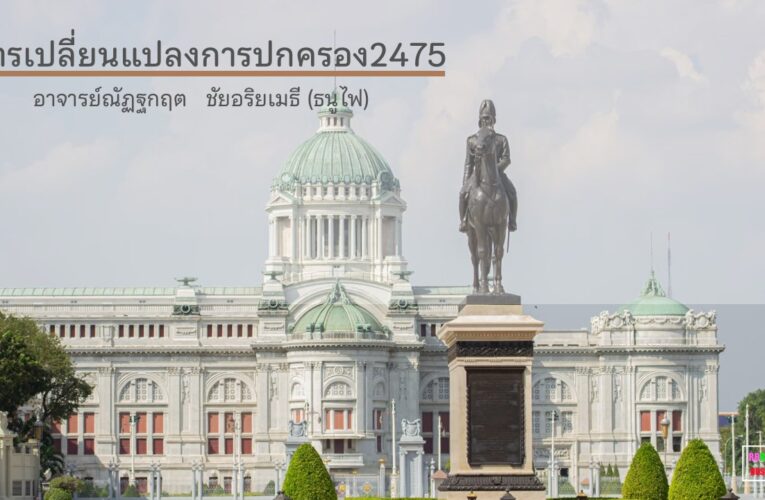 การเปลี่ยนแปลงการปกครอง 2475