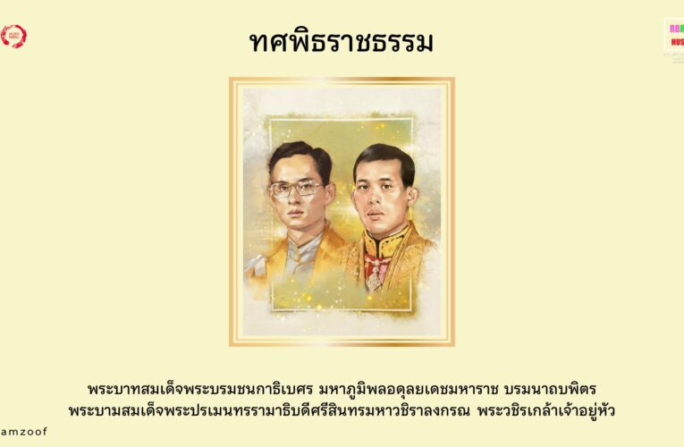 ทศพิธราชธรรม