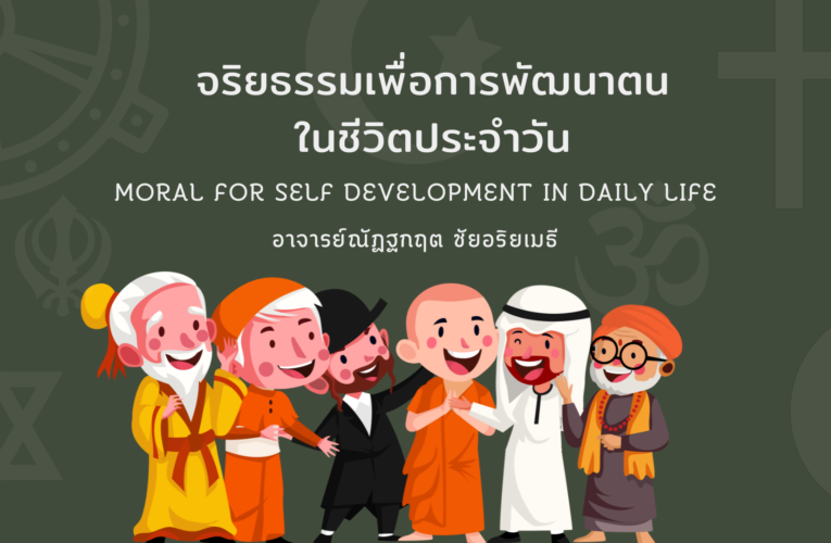 วิชา จริยธรรมเพื่อการพัฒนาตนในชีวิตประจำวัน