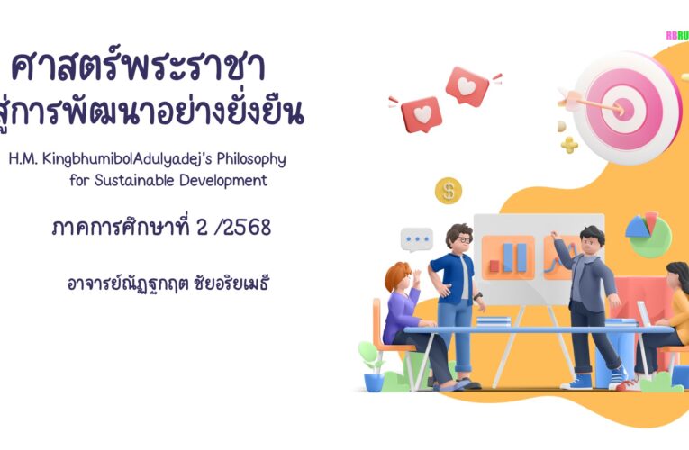 วิชา ศาสตร์พระราชาสู่การพัฒนาอย่างยั่งยืนเทอม 2/2568